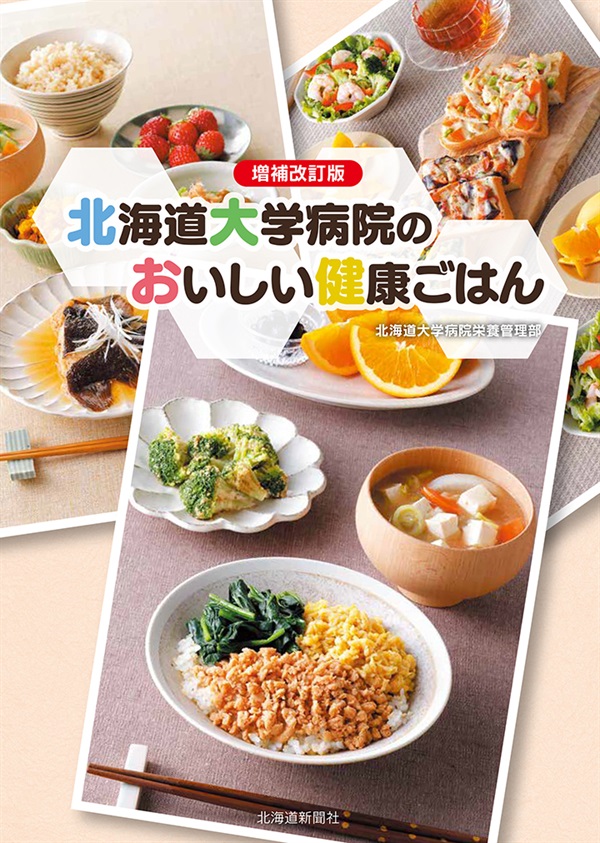 増補改訂版　北海道大学病院のおいしい健康ごはん