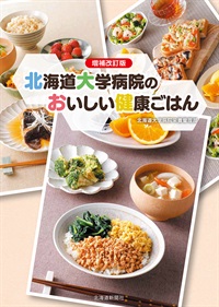 増補改訂版　北海道大学病院のおいしい健康ごはん