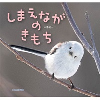 しまえながのきもち商品詳細ページ｜北海道新聞通販ショップ