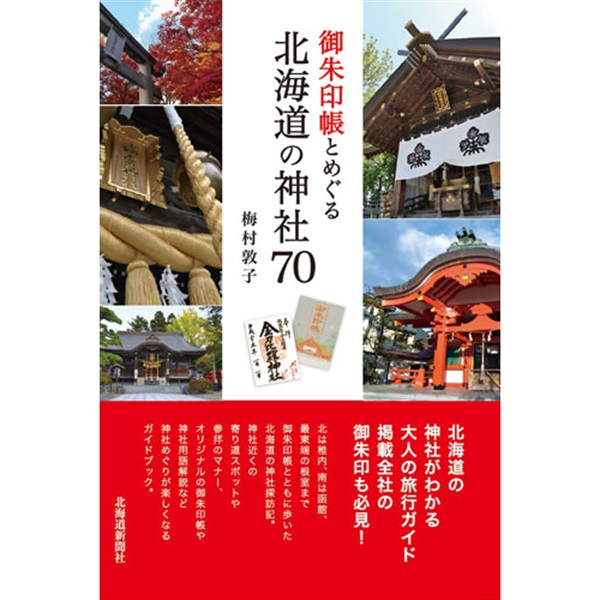 御朱印帳とめぐる　北海道の神社70