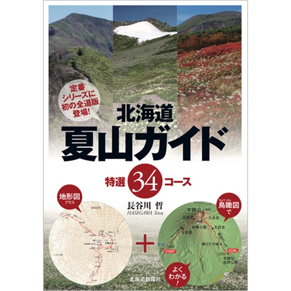 北海道夏山ガイド　特選34コース