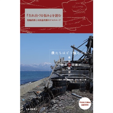 「生れ出づる悩み」を読む　有島武郎と木田金次郎のクロスロード