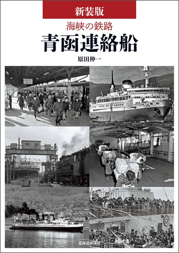 新装版　海峡の鉄路　青函連絡船