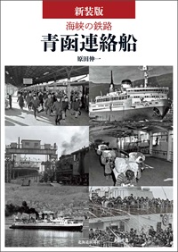 新装版　海峡の鉄路　青函連絡船
