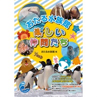 おたる水族館　楽しい仲間たち