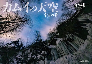 カムイの天空　宇宙の聲（そらのこえ）