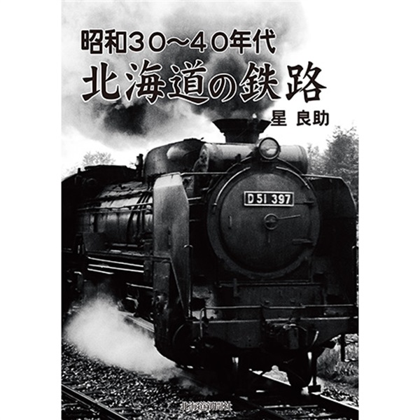昭和30～40年代　北海道の鉄路