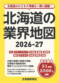 北海道の業界地図2026‐27