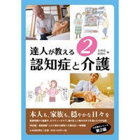 達人が教える2　認知症と介護