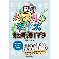 脳活パズル&クイズ 北海道179