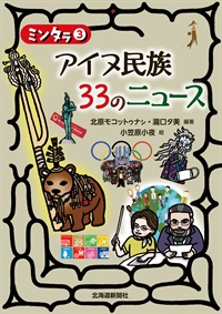 ミンタラ3 アイヌ民族 33のニュース