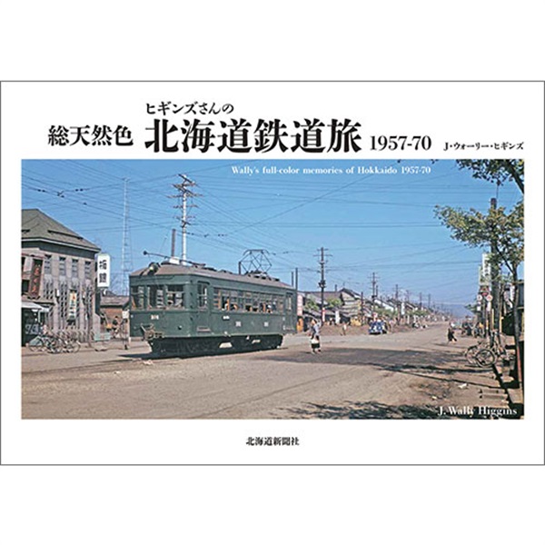 総天然色　ヒギンズさんの北海道鉄道旅1957-70