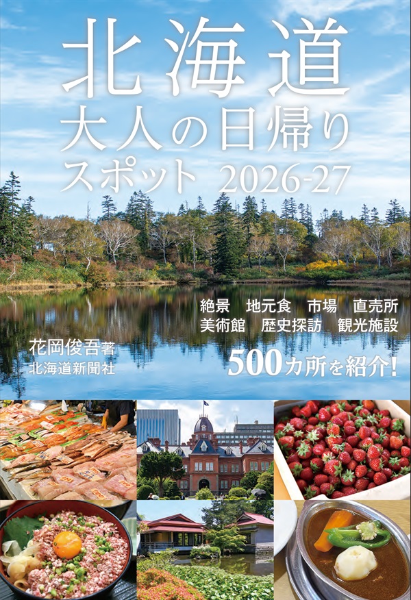 北海道　大人の日帰りスポット2026-27