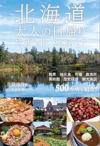 北海道　大人の日帰りスポット2026-27