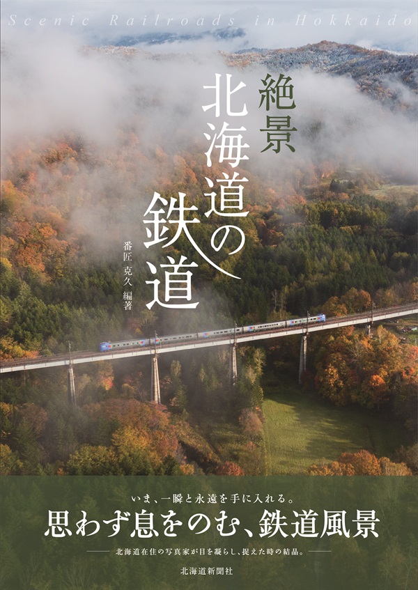 絶景　北海道の鉄道