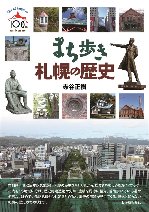 まち歩き　札幌の歴史