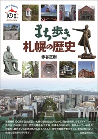 まち歩き　札幌の歴史
