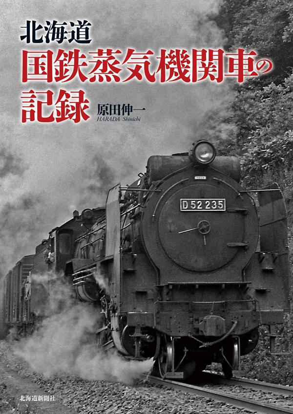 C57-151 北海道の野島 北海道新聞社編 北海道新聞社