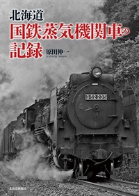 北海道　国鉄蒸気機関車の記録