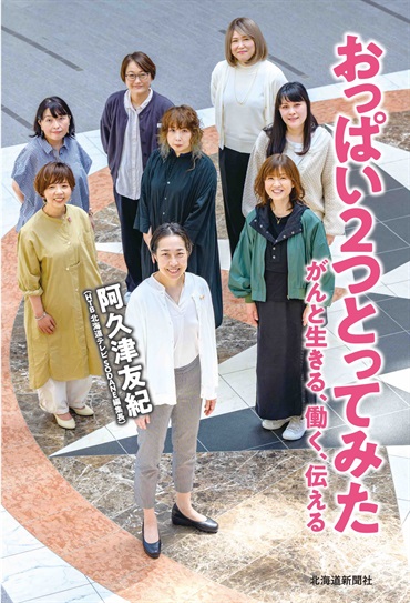 おっぱい２つとってみた がんと生きる、働く、伝える商品詳細ページ｜北海道新聞通販ショップ