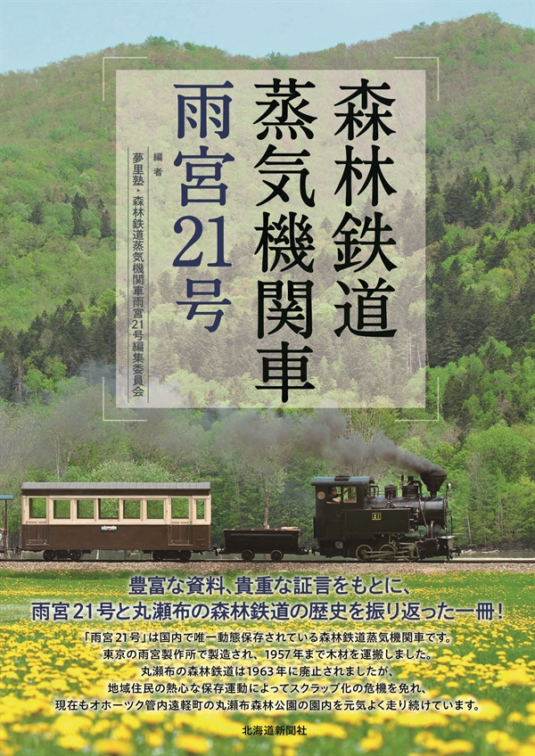 森林鉄道蒸気機関車　雨宮21号