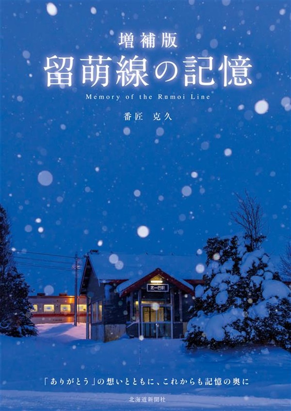 増補版　留萌線の記憶