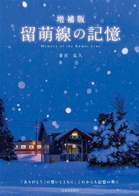 増補版　留萌線の記憶