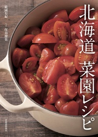 北海道 菜園レシピ