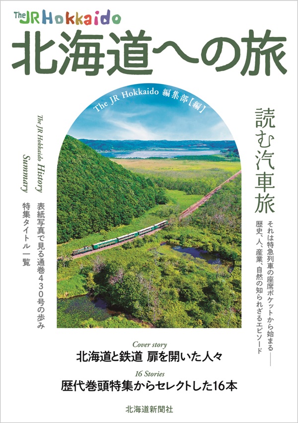 The JR Hokkaido 北海道への旅