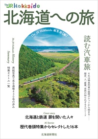 The JR Hokkaido 北海道への旅