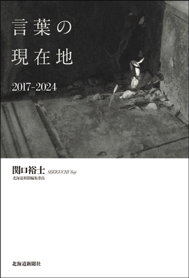 言葉の現在地 2017-2024