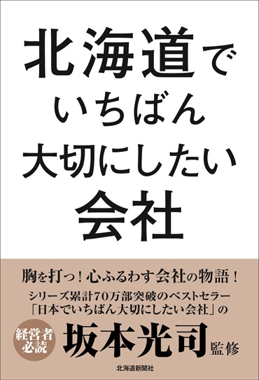 北海道でいちばん大切にしたい会社