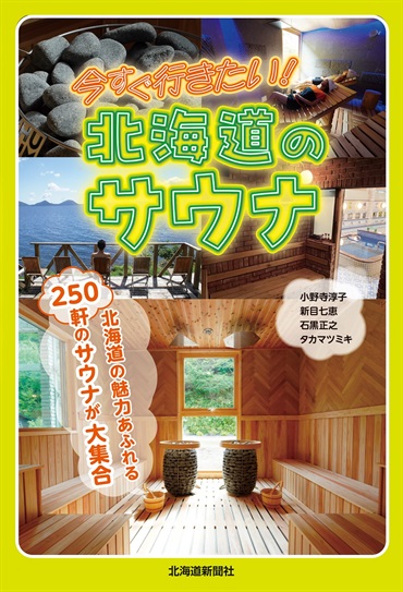 今すぐ行きたい！北海道のサウナ