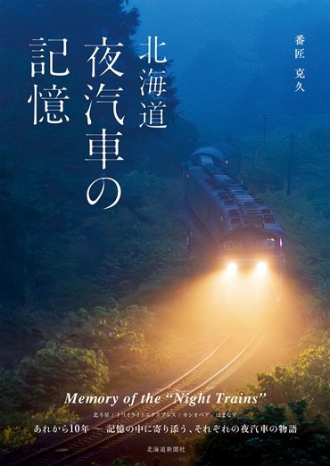 北海道　夜汽車の記憶