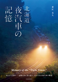 北海道　夜汽車の記憶