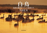 白鳥　北国の風景をつくった使者たち