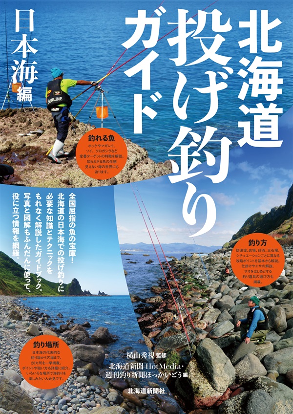 北海道投げ釣りガイド　日本海編