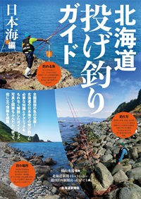 北海道投げ釣りガイド　日本海編