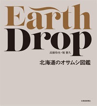 Earth Drop 北海道のオサムシ図鑑
