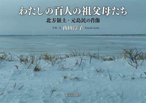 わたしの百人の祖父母たち　北方領土・元島民の肖像