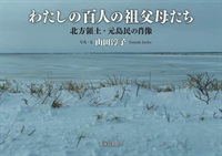 わたしの百人の祖父母たち　北方領土・元島民の肖像