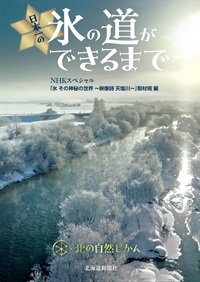 北の自然じかん　日本一の氷の道ができるまで