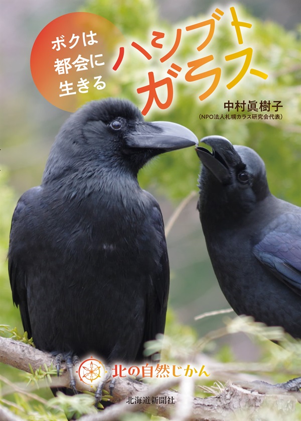 北の自然じかん　ボクは都会に生きるハシブトガラス