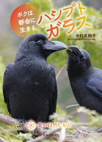 北の自然じかん　ボクは都会に生きるハシブトガラス