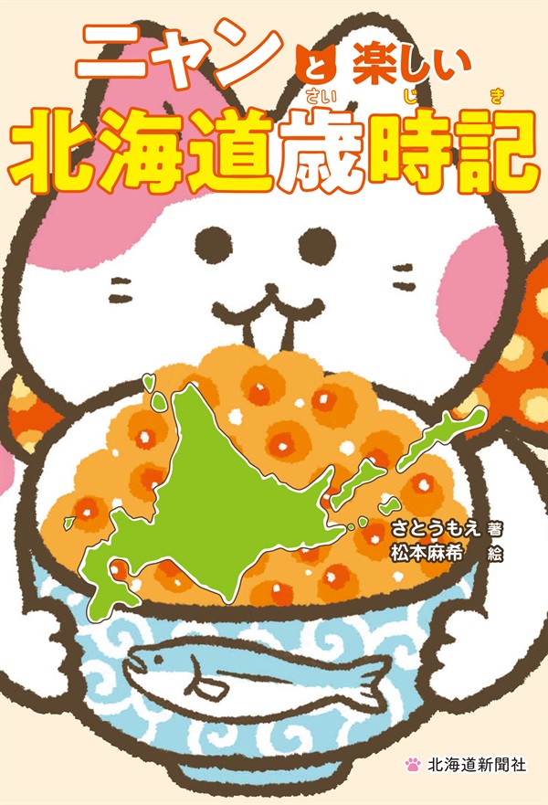 ニャンと楽しい北海道歳時記