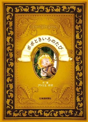 ポポときいろのたび