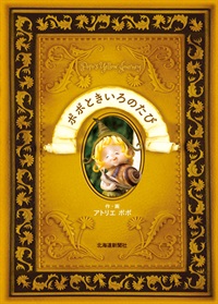 ポポときいろのたび