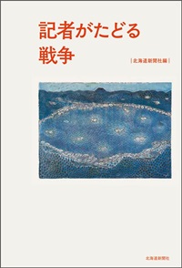 記者がたどる戦争