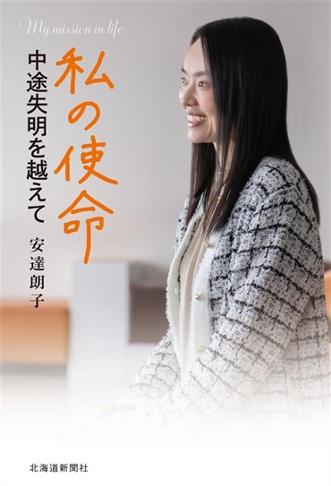 私の使命　中途失明を越えて