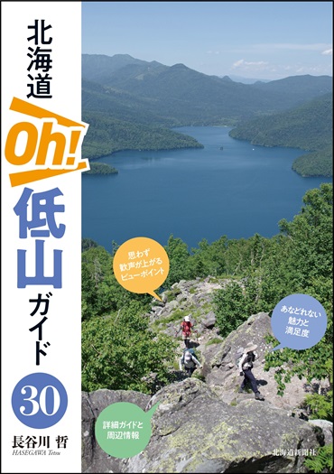北海道 Oh！低山ガイド30